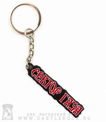 брелок металлический сектор газа