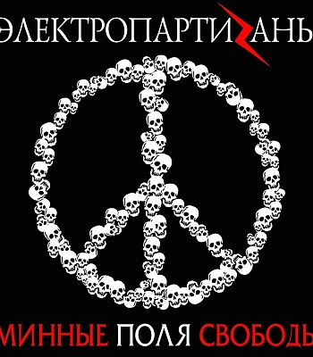 CD Электрические Партизаны "Минные Поля Свободы"