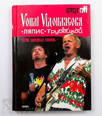 книга "песни западных славян. вопли видоплясова. ляпис трубецкой" стогов и.