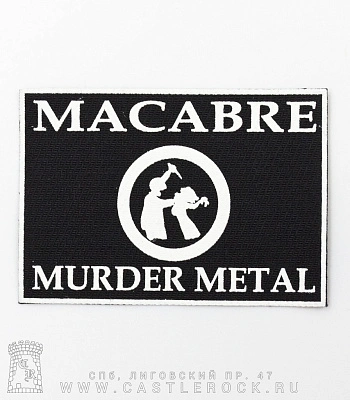 нашивка macabre "murder metal"