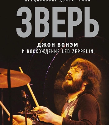 книга "зверь. джон бонэм и восхождение led zeppelin" кушинс ч. м.