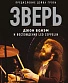 книга "зверь. джон бонэм и восхождение led zeppelin" кушинс ч. м.