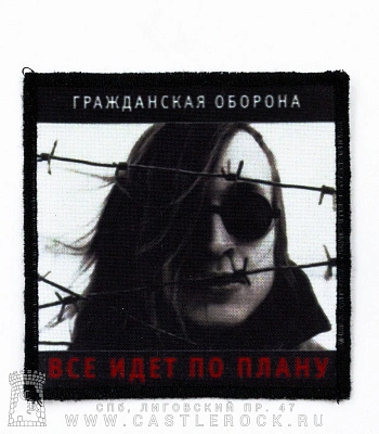 нашивка гражданская оборона "все идет по плану" (квадратная)