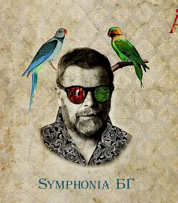 CD Аквариум "Symphonia БГ"