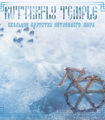 CD Butterfly Temple "Окольное Братство Нетленного Мира"