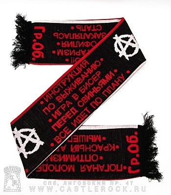 шарф гражданская оборона (альбомы)