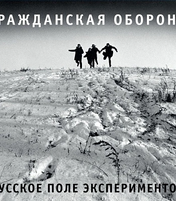 CD Гражданская Оборона "Русское Поле Экспериментов"