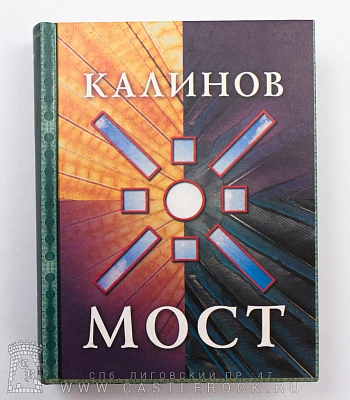 книга "калинов мост"