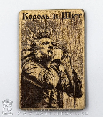 магнит деревянный король и шут горшенев (с микрофоном)