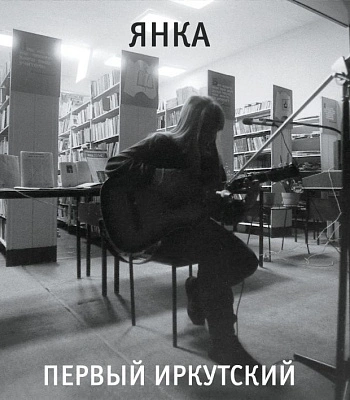 CD Янка "Первый Иркутский"