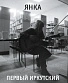 CD Янка "Первый Иркутский"