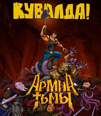 CD Кувалда "Армия Тьмы"