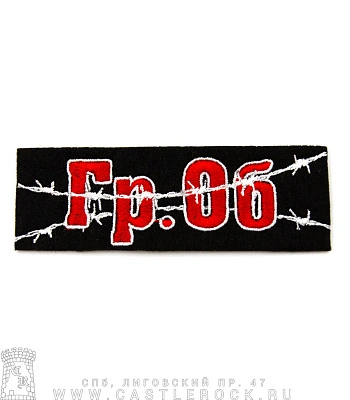 нашивка гражданская оборона (вышивка)