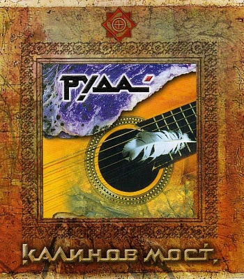 CD Калинов Мост "Руда"
