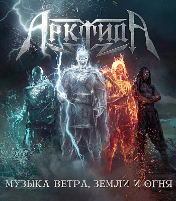CD Арктида "Музыка Ветра, Земли и Огня"