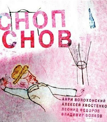 CD Анри Волохонский/Алексей Хвостенко/Леонид Федоров/Владимир Волков "Сноп Снов"