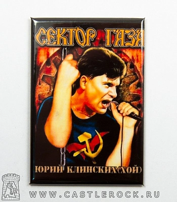 магнит прямоугольный сектор газа юрий клинских (хой с микрофоном)