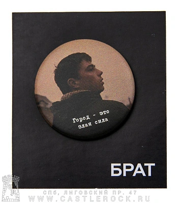 значок брат данила багров "город-это злая сила"