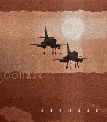 CD Зоопарк "Иллюзии"