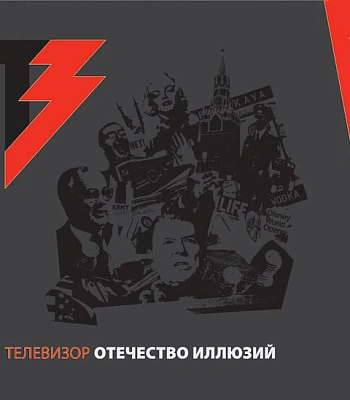 CD/DVD Телевизор "Отечество Иллюзий"