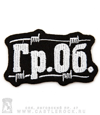 нашивка гражданская оборона (ч/б, вышивка)