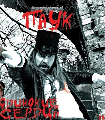 CD Коррозия Металла "Одинокие Сердца"