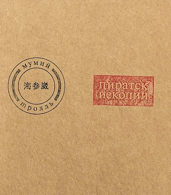 CD Мумий Тролль "Пиратские Копии"