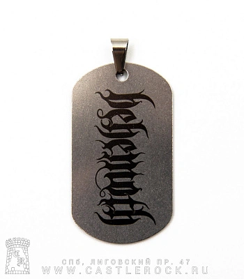 жетон с гравировкой behemoth