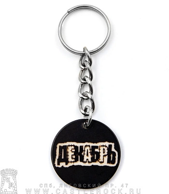 брелок декабрь