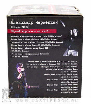 Набор CD Александр Чернецкий "Том II. Электричество. Черный Ворон-Я Не Твой!" (ГПД/Разные Люди)