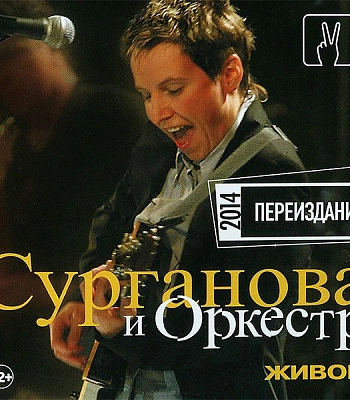 CD Сурганова И Оркестр "Живой"