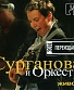 CD Сурганова И Оркестр "Живой"