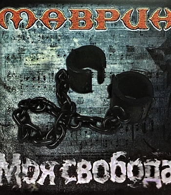 CD Сергей Маврин "Моя Свобода"
