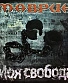 CD Сергей Маврин "Моя Свобода"