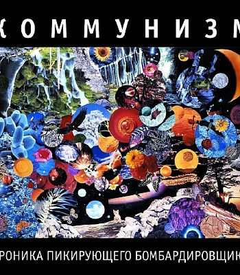 CD Коммунизм "Хроника Пикирующего Бомбардировщика"