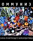 CD Коммунизм "Хроника Пикирующего Бомбардировщика"
