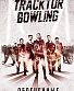 книга "tracktor bowling. обреченные"