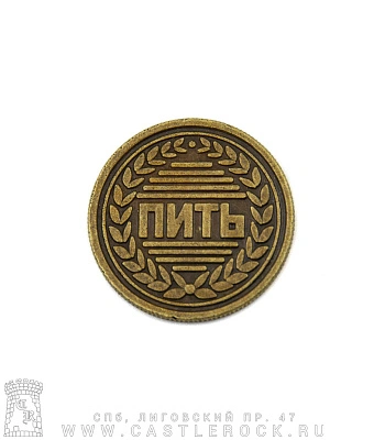 монета сувенирная пить/не пить (лавровый венец)
