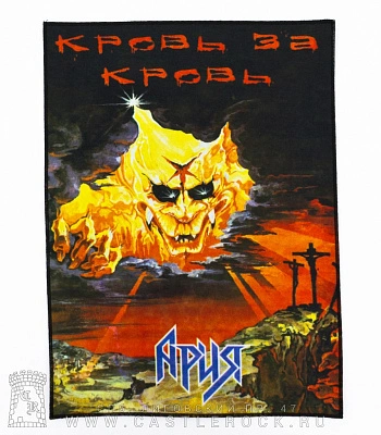 нашивка на спину ария "кровь за кровь"