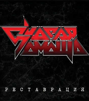 CD Скорая Помощь "Реставрация"