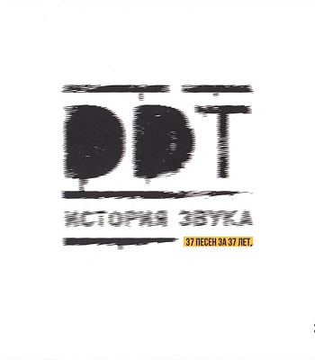 CD ДДТ "История Звука"