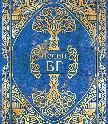 книга "песни бг" гребенщиков б.