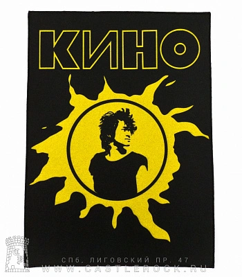 нашивка на спину кино в. цой (солнце)