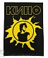 нашивка на спину кино в. цой (солнце)