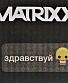 CD The Matrixx "Здравствуй"
