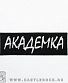 нашивка метро "академка" (вышивка)