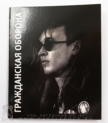 тетрадь гражданская оборона егор летов