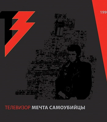 CD/DVD Телевизор "Мечта Самоубийцы"
