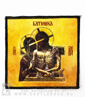 нашивка batushka батюшка "hospodi"