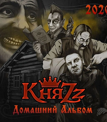 CD КняZz "Домашний Альбом"